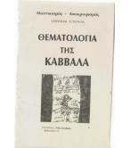 ΘΕΜΑΤΟΛΟΓΙΑ ΤΗΣ ΚΑΒΒΑΛΑ ΘΕΜΑΤΟΛΟΓΙΑ ΤΗΣ ΚΑΒΒΑΛΑ