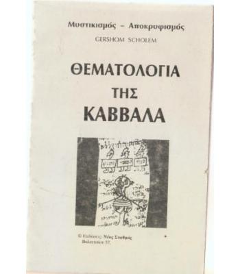 ΘΕΜΑΤΟΛΟΓΙΑ ΤΗΣ ΚΑΒΒΑΛΑ