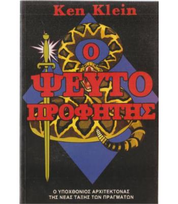 Ο ΨΕΥΤΟΠΡΟΦΗΤΗΣ