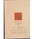 ΤΟ ΒΙΒΛΙΟ ΤΩΝ ΑΡΧΑΙΩΝ ΑΣΤΡΟΝΑΥΤΩΝ