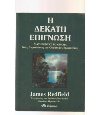 Η ΔΕΚΑΤΗ ΕΠΙΓΝΩΣΗ