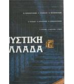 ΜΥΣΤΙΚΗ ΕΛΛΑΔΑ ΜΥΣΤΙΚΗ ΕΛΛΑΔΑ
