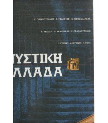 ΜΥΣΤΙΚΗ ΕΛΛΑΔΑ
