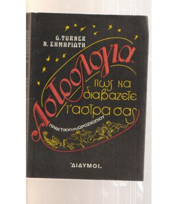 ΑΣΤΡΟΛΟΓΙΑ-ΠΩΣ ΝΑ ΔΙΑΒΑΖΕΤΕ Τ'ΑΣΤΡΑ ΣΑΣ