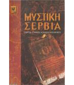 ΜΥΣΤΙΚΗ ΣΕΡΒΙΑ
