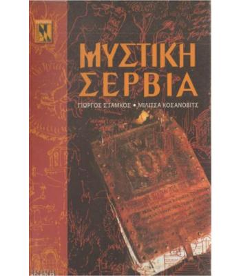 ΜΥΣΤΙΚΗ ΣΕΡΒΙΑ