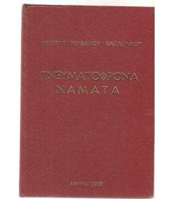ΠΝΕΥΜΑΤΟΦΡΟΝΑ ΝΑΜΑΤΑ