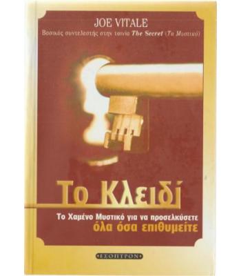 ΤΟ ΚΛΕΙΔΙ-ΤΟ ΧΑΜΕΝΟ ΜΥΣΤΙΚΟ ΓΙΑ ΝΑ ΠΡΟΣΕΛΚΥΣΕΤΕ ΟΛΑ ΟΣΑ ΕΠΙΘΥΜΕΙΤΕ