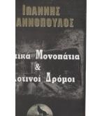 ΜΥΣΤΙΚΑ ΜΟΝΟΠΑΤΙΑ ΚΑΙ ΑΛΛΟΤΙΝΟΙ ΔΡΟΜΟΙ