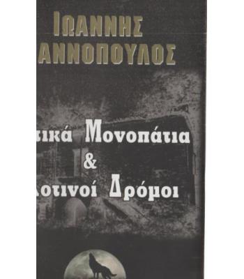 ΜΥΣΤΙΚΑ ΜΟΝΟΠΑΤΙΑ ΚΑΙ ΑΛΛΟΤΙΝΟΙ ΔΡΟΜΟΙ