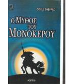 Ο ΜΥΘΟΣ ΤΟΥ ΜΟΝΟΚΕΡΟΥ