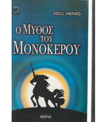 Ο ΜΥΘΟΣ ΤΟΥ ΜΟΝΟΚΕΡΟΥ