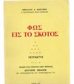 ΦΩΣ ΕΙΣ ΤΟ ΣΚΟΤΟΣ