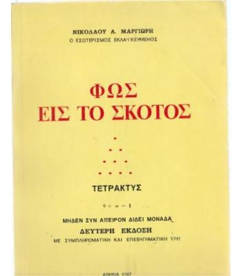 ΦΩΣ ΕΙΣ ΤΟ ΣΚΟΤΟΣ