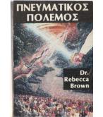 ΠΝΕΥΜΑΤΙΚΟΣ ΠΟΛΕΜΟΣ ΠΝΕΥΜΑΤΙΚΟΣ ΠΟΛΕΜΟΣ