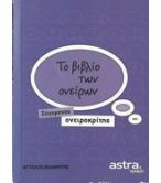 ΤΟ ΒΙΒΛΙΟ ΤΩΝ ΟΝΕΙΡΩΝ