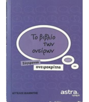 ΤΟ ΒΙΒΛΙΟ ΤΩΝ ΟΝΕΙΡΩΝ
