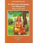 ΤΟ ΠΟΛΥΤΙΜΟ ΚΟΣΜΗΜΑ ΤΗΣ ΔΙΑΚΡΙΣΗΣ-ΒΙΒΕΚΑ ΤΣΟΥΝΤΑΜΑΝΙ ΤΟ ΠΟΛΥΤΙΜΟ ΚΟΣΜΗΜΑ ΤΗΣ ΔΙΑΚΡΙΣΗΣ-ΒΙΒΕΚΑ ΤΣΟΥΝΤΑΜΑΝΙ