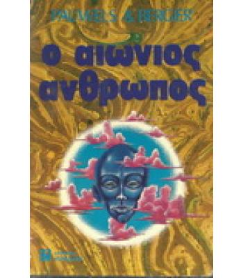 Ο ΑΙΩΝΙΟΣ ΑΝΘΡΩΠΟΣ