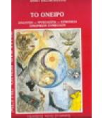 ΤΟ ΟΝΕΙΡΟ-ΜΕΓΑΣ ΟΝΕΙΡΟΚΡΙΤΗΣ