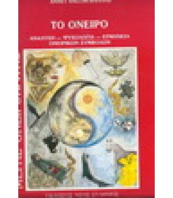 ΤΟ ΟΝΕΙΡΟ-ΜΕΓΑΣ ΟΝΕΙΡΟΚΡΙΤΗΣ