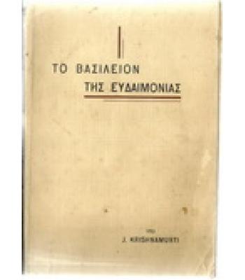 ΤΟ ΒΑΣΙΛΕΙΟΝ ΤΗΣ ΕΥΔΑΙΜΟΝΙΑΣ