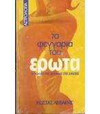 ΤΑ ΦΕΓΓΑΡΙΑ ΤΟΥ ΕΡΩΤΑ