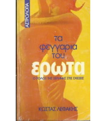ΤΑ ΦΕΓΓΑΡΙΑ ΤΟΥ ΕΡΩΤΑ