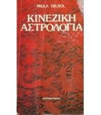 ΚΙΝΕΖΙΚΗ ΑΣΤΡΟΛΟΓΙΑ ΚΙΝΕΖΙΚΗ ΑΣΤΡΟΛΟΓΙΑ