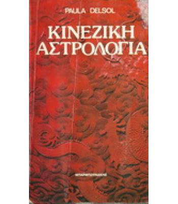 ΚΙΝΕΖΙΚΗ ΑΣΤΡΟΛΟΓΙΑ
