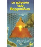 ΤΟ ΤΡΙΓΩΝΟ ΤΩΝ ΒΕΡΜΟΥΔΩΝ