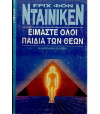 ΕΙΜΑΣΤΕ ΟΛΟΙ ΠΑΙΔΙΑ ΤΩΝ ΘΕΩΝ