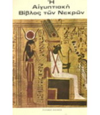 Η ΑΙΓΥΠΤΙΑΚΗ ΒΙΒΛΟΣ ΤΩΝ ΝΕΚΡΩΝ