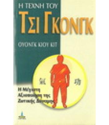 Η ΤΕΧΝΗ ΤΟΥ ΤΣΙ ΓΚΟΝΓΚ