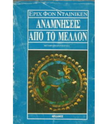 ΑΝΑΜΝΗΣΕΙΣ ΑΠΟ ΤΟ ΜΕΛΛΟΝ