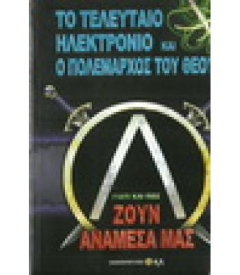 ΓΙΑΤΙ ΚΑΙ ΠΩΣ ΖΟΥΝ ΑΝΑΜΕΣΑ ΜΑΣ-ΤΟ ΤΕΛΕΥΤΑΙΟ ΗΛΕΚΤΡΟΝΙΟ ΚΑΙ Ο ΠΟΛΕΜΑΡΧΟΣ ΤΟΥ ΘΕΟΥ