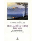 ΠΕΡΑ ΑΠΟ ΤΑ ΤΕΙΧΗ ΤΟΥ ΝΟΥ ΠΕΡΑ ΑΠΟ ΤΑ ΤΕΙΧΗ ΤΟΥ ΝΟΥ