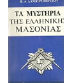 ΤΑ ΜΥΣΤΗΡΙΑ ΤΗΣ ΕΛΛΗΝΙΚΗΣ ΜΑΣΟΝΙΑΣ ΤΑ ΜΥΣΤΗΡΙΑ ΤΗΣ ΕΛΛΗΝΙΚΗΣ ΜΑΣΟΝΙΑΣ