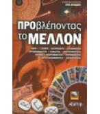 ΠΡΟΒΛΕΠΟΝΤΑΣ ΤΟ ΜΕΛΛΟΝ