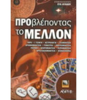 ΠΡΟΒΛΕΠΟΝΤΑΣ ΤΟ ΜΕΛΛΟΝ