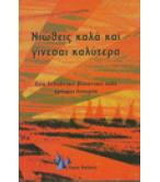 ΝΙΩΘΕΙΣ ΚΑΛΑ ΚΑΙ ΓΙΝΕΣΑΙ ΚΑΛΥΤΕΡΑ