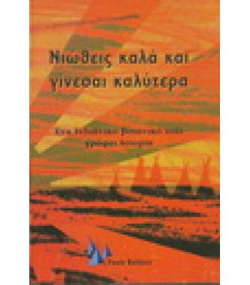 ΝΙΩΘΕΙΣ ΚΑΛΑ ΚΑΙ ΓΙΝΕΣΑΙ ΚΑΛΥΤΕΡΑ
