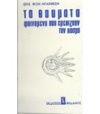 ΤΑ ΘΑΥΜΑΤΑ ΦΑΙΝΟΜΕΝΑ ΠΟΥ ΕΡΕΘΙΖΟΥΝ ΤΟΝ ΚΟΣΜΟ ΤΑ ΘΑΥΜΑΤΑ ΦΑΙΝΟΜΕΝΑ ΠΟΥ ΕΡΕΘΙΖΟΥΝ ΤΟΝ ΚΟΣΜΟ