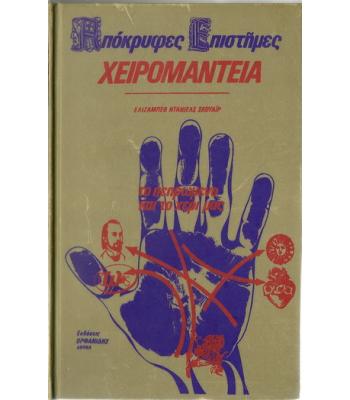 ΧΕΙΡΟΜΑΝΤΙΑ