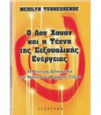 Ο ΔΟΝ ΧΟΥΑΝ ΚΑΙ Η ΤΕΧΝΗ ΤΗΣ ΣΕΞΟΥΑΛΙΚΗΣ ΕΝΕΡΓΕΙΑΣ