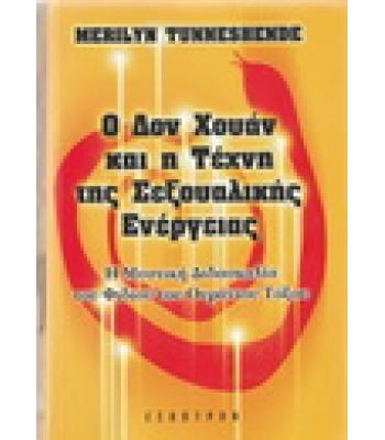 Ο ΔΟΝ ΧΟΥΑΝ ΚΑΙ Η ΤΕΧΝΗ ΤΗΣ ΣΕΞΟΥΑΛΙΚΗΣ ΕΝΕΡΓΕΙΑΣ