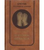 Η ΨΥΧΙΚΗ ΘΕΡΑΠΕΙΑ