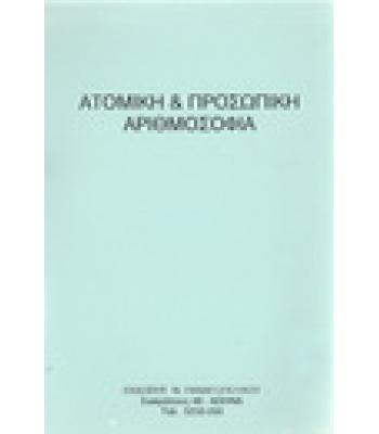 ΑΤΟΜΙΚΗ ΚΑΙ ΠΡΟΣΩΠΙΚΗ ΑΡΙΘΜΟΣΟΦΙΑ
