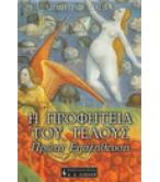 Η ΠΡΟΦΗΤΕΙΑ ΤΟΥ ΤΕΛΟΥΣ ΠΡΩΤΗ ΕΠΑΛΗΘΕΥΣΗ