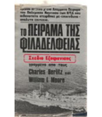 ΤΟ ΠΕΙΡΑΜΑ ΤΗΣ ΦΙΛΑΔΕΛΦΕΙΑΣ